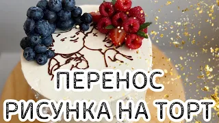 Легко и просто переносим любую картинку на торт/ торт на годовщину/ декор торта/ шоколад