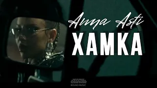 ANNA ASTI - Хамка (Премьера трека 2023)