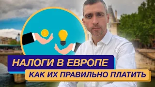 Налоги в Европе: как их правильно платить и оптимизировать