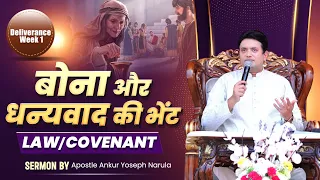 बोना और धन्यवाद की भेंट - Law/Covenant || Deliverance Week 1|| SERMON || Ankur Narula Ministries