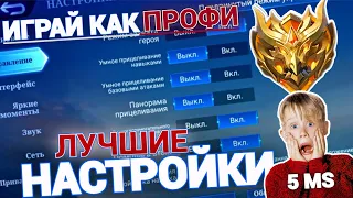 ЛУЧШИЕ НАСТРОЙКИ ДЛЯ СОЛО ИГРЫ | ГАЙД В MOBILE LEGENDS МОБАЙЛ ЛЕГЕНДС