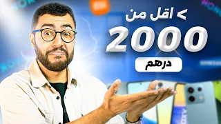 افضل الهواتف الاقتصادية في المغرب (اقل من 2000 درهم) - متفكرش تشري من غيرها📱😍