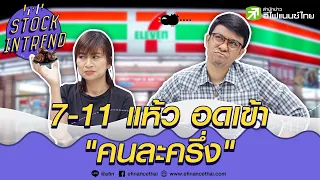 7-11 แห้ว อดเข้า "คนละครึ่ง" - Stock in Trend 17/09/63