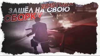 ЗАШЕЛ НА СВОЮ СБОРКУ 2015 ГОДА | GTA SAMP