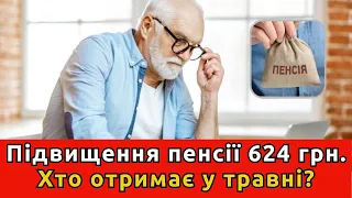 Терміново! Пенсії в травні: хто отримає на 624 гривні більше?