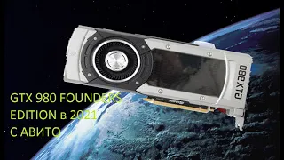 Nvidia GTX 980 в 2021 году с авито.