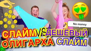 САМЫЙ ДОРОГОЙ СЛАЙМ против САМОГО ДЕШЕВОГО ЧЕЛЛЕНДЖ 😱 Слайм из случайных ингредиентов