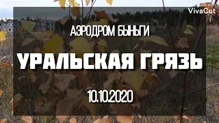 Уральская грязь 2020 аэродром Быньги