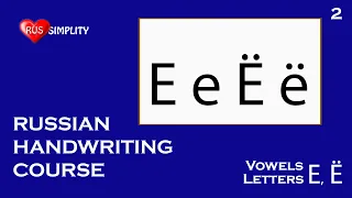 Vowels - Letters Е, Ё - Russian handwriting course/Russian coursive