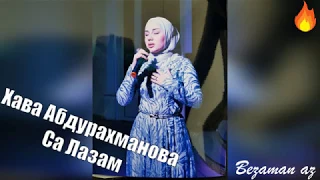 Хава Абдурахманова  Моя Боль😭💔  (Са Лазам) 2019