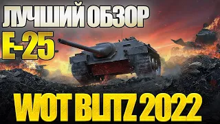 ЛУЧШИЙ ОБЗОР Е-25 WOT BLITZ 2022 - БЕЗУДЕРЖНОЕ ВЕСЕЛЬЕ И НЕРЕАЛИЗУЕМЫЙ ПОТЕНЦИАЛ!