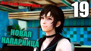 Final Fantasy XV Прохождение на русском #19 НОВЫЙ НАПАРНИК ИРИС (Final Fantasy 15)