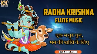 RADHE KRISHNA FLUTE MUSIC || RELAXING TUNE || instrumental cover ||एक मधुर धुन मन की शांति के लिए ||