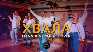 Хвала (live) | кавер Praise - Elevation Worship | KCOC WORSHIP