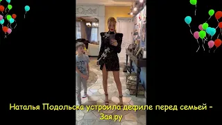 Наталья Подольская красуется в платье перед детьми и мужем