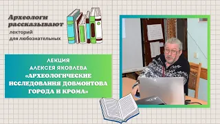 Лекция «Археологические исследования Довмонтова города и Крома»