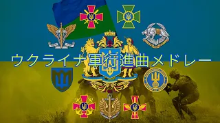 ウクライナ軍行進曲メドレー