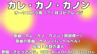 【CeVIOrchestra】『カレ・カノ・カノン』を全パートCeVIOで耳コピでアレンジしてみた【太鼓の達人アレンジ】