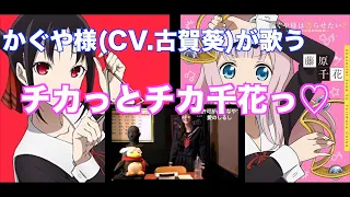 【かぐや様(CV.古賀葵)が歌ってみた】チカっとチカ千花っ♡【かぐや様は告らせたい～天才たちの恋愛頭脳戦～】