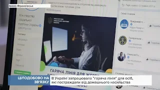 В Україні запрацювала "гаряча лінія" для осіб, які постраждали від домашнього насильства