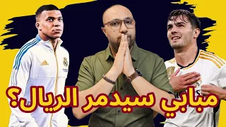 هل مبابي سيدمر ريال مدريد؟ وكلام مهم عن براهيم دياز