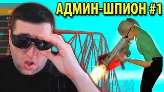 АДМИН-ШПИОН #1 -  БЕСПРЕДЕЛ нонРП ЧИТЕРСТВО