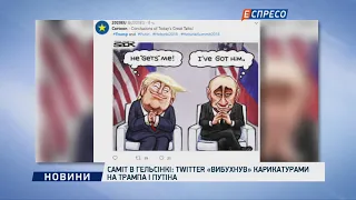 Саміт в Гельсінкі: Twitter вибухнув карикатурами на Трампа і Путіна