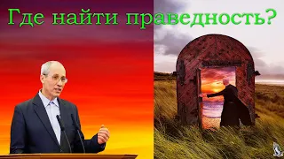 "Где найти праведность?" Бублик А.И.