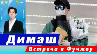 🔔 Димаша Кудайбергена тепло встретили в  Fuzhou