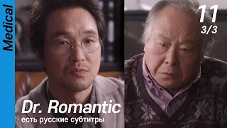 [есть русские субтитры] Dr. Romantic EP11 (3/3) | 낭만닥터김사부