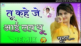 तू कहे जे आई लव यू डीजे में गाना Tu Kahe Jo I love DJ song Mix 9548224922