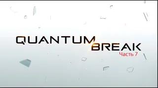 Quantum Break -  Часть 7 -  Дредноут