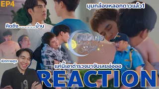 REACTION เลิฟ@นาย  My Sunshine Night  EP4 : ความรู้สึกไม่ชัดเจน