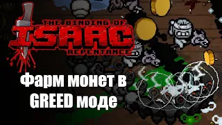 Фармлю монеты в GREED моде. The Binding of Isaac: Repentance