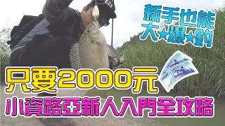 只要2000元！小資路亞新手入門全攻略(吳郭魚/鯰魚/竹篙頭/呆呆)