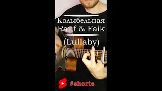 Rauf & Faik - Колыбельная/Lullaby (Short Cover) | Фингерстайл Кавер на Гитаре | #Fingerstyle #shorts