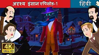 अदृश्य इंसान - 1 | The Invisible Man Part 1 in Hindi | @HindiFairyTales