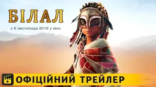 Білал / Офіційний трейлер українською 2018