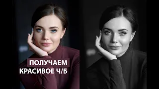 Используем корректирующий слой "Черно-белое" в фотошопе для редактирования фотографии