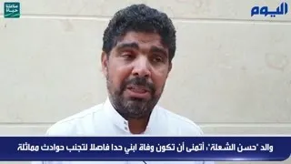 والد "حسن الشعلة": أتمنى أن تكون وفاة ابني حدا فاصلا لتجنب حوادث مماثلة