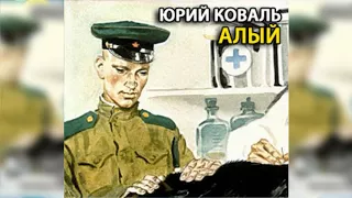 Алый радиоспектакль слушать онлайн