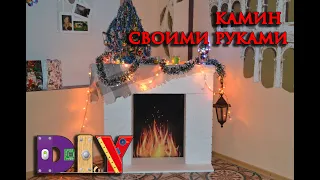 Часть 1. Камин. Декоративный камин. Новогодний DIY. Камин своими руками