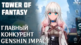 Tower of Fantasy - Главный конкурент Genshin Impact. Обзор и геймплей новой ARPG.