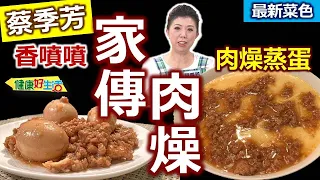 蔡季芳：【家傳菜】「肉燥」超香、超下飯！簡單全家都會做！光滑「無孔洞」蒸蛋這樣做！飄香家傳肉燥+軟嫩肉燥蒸蛋【健康好生活】