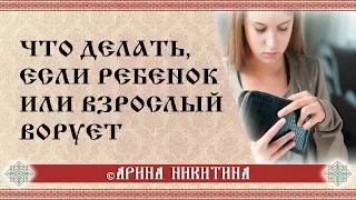 Клептомания | Причины болезни и способы борьбы | Почему ребенок ворует | Арина Никитина