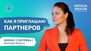 Как приглашать партнеров в команду и построить долгие отношения | Наталья Шульга бизнес с Doterra