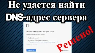 Не удается найти DNS адрес сервера. Решено!