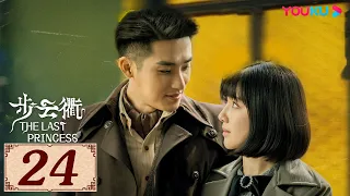 ENGSUB【步云衢 The Last Princess EP24】乱世烽火下的命运纠葛，听你我呼吸中的暧昧之音 | 民国古装 | 王鹤润/张赫/郑皓原 | YOUKU COSTUME