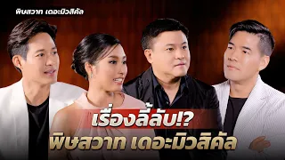 สปอยเบื้องหลัง กว่าจะเป็น “พิษสวาท เดอะมิวสิคัล” ละครเวทีที่เล่นใหญ่รัชดาลัยที่สุดแห่งปี!!