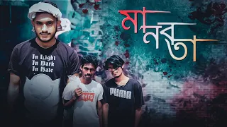 MANOBOTA (মানবতা) | New Bangla Shortfilm | Mixer Mind